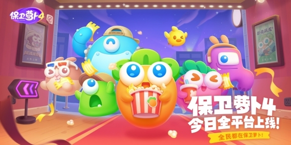 《保卫萝卜4》无限体力领取流 么保卫萝卜4无限体力怎么领1