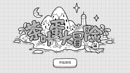 茶叶蛋大冒险镜中世界怎么过2