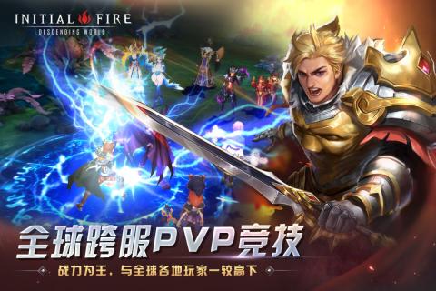 初火降临最新版