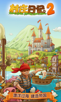 村庄日记2中文版