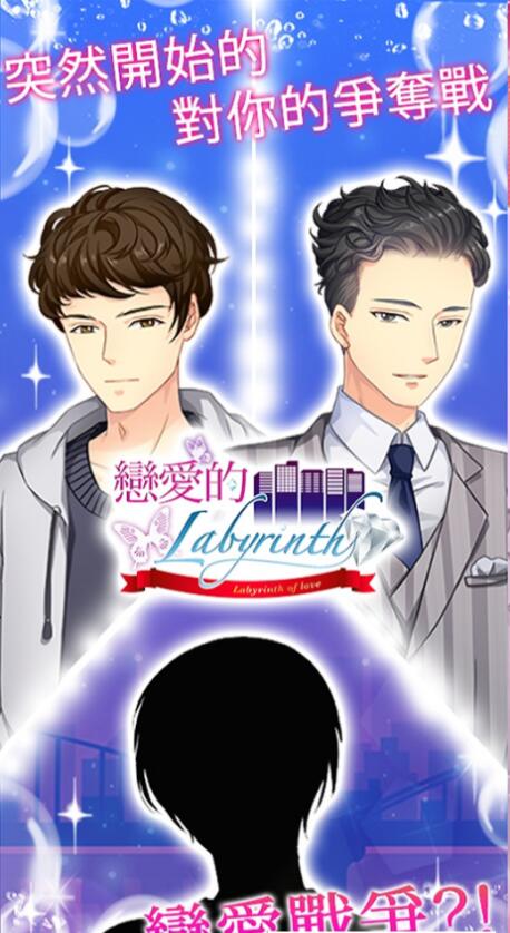 恋爱的迷宫