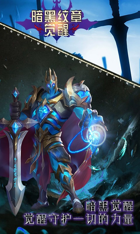 暗黑纹章觉醒最新版