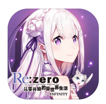 从零开始的异世界生活-INFINITY