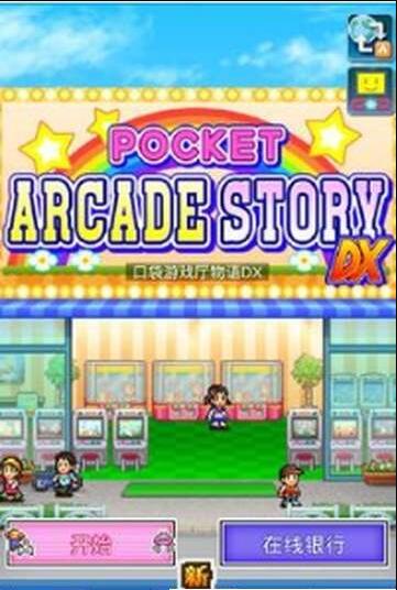 口袋游戏厅物语DX