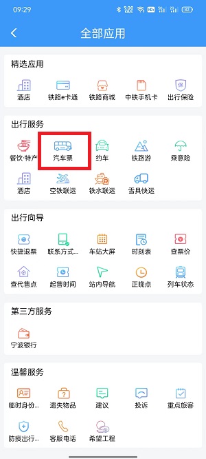 铁路12306上如何买汽车票