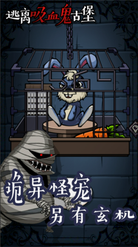 逃离吸血鬼古堡最新版