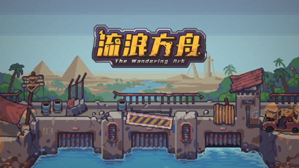 《流浪方舟》强力角色一览 流浪方舟1