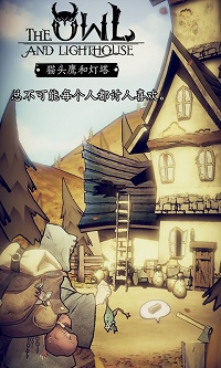 猫头鹰和灯塔最新版