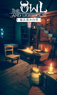 猫头鹰和灯塔最新版