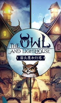 猫头鹰和灯塔最新版