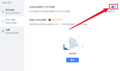 Wps如何关闭网盘显示?