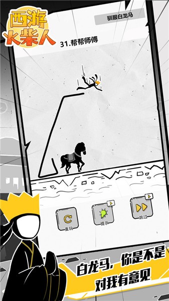 西游火柴人中文版