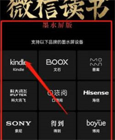 微信读书墨水屏版怎么设置