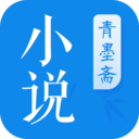 青墨斋小说阅读器