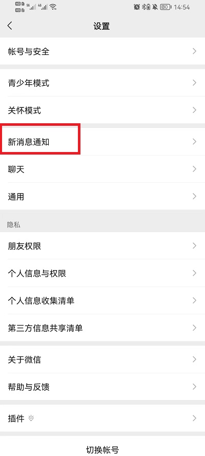 微信消息通知横幅怎么设置