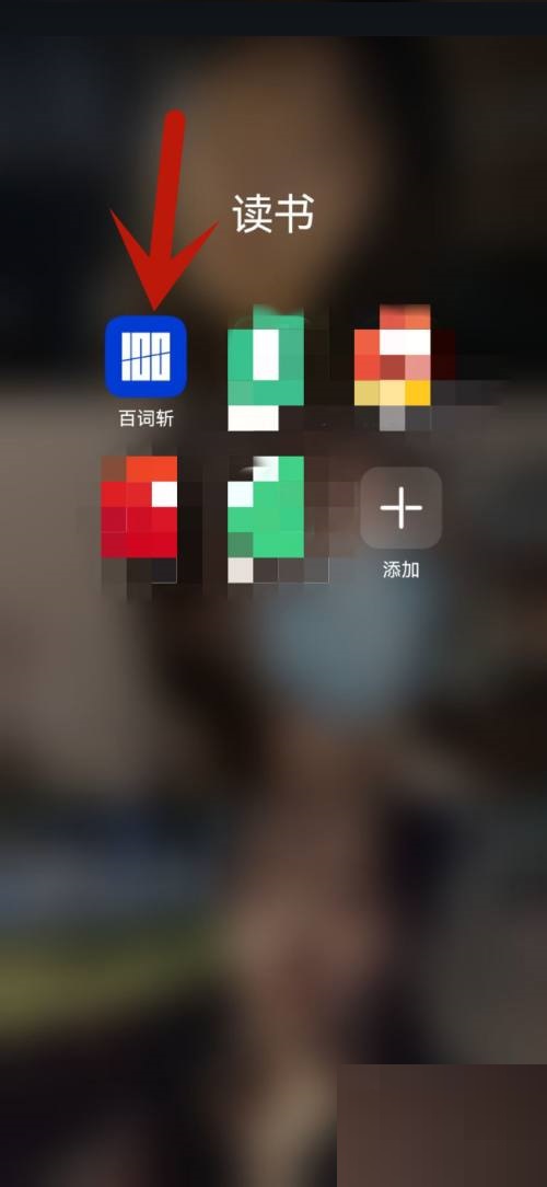 百词斩如何开启背单词提醒