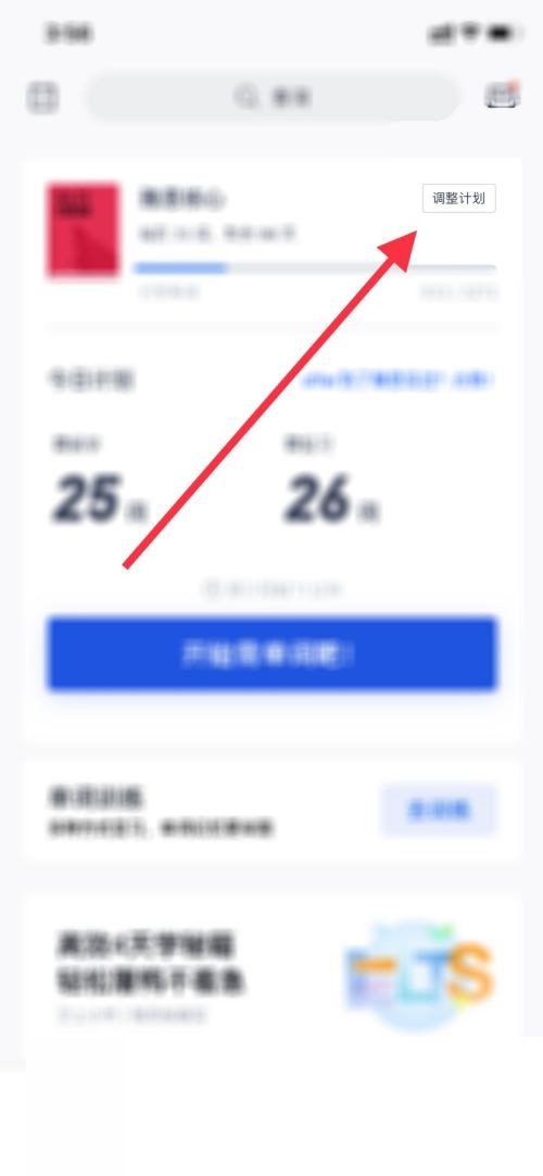 百词斩如何切换计划