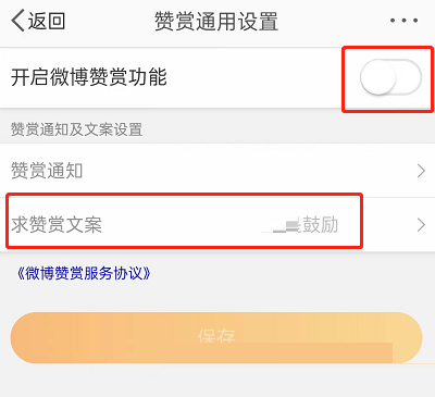 微博赞赏文案如何设置