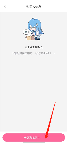 哔哩哔哩如何添加购买人信息