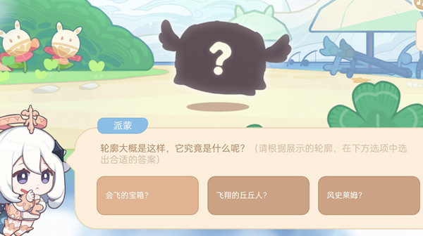 《原神》轮廓大概是这样答案介绍 原神轮廓大概是这样选什么1