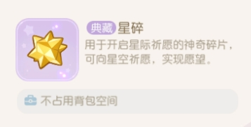 《奥比岛手游》星碎作用介绍 奥比岛手游星碎作用介绍1