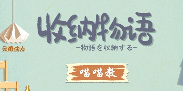 收纳物语喵喵教封面