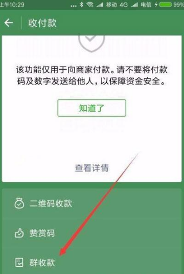 1658906265904857.png 微信群收款如何设置