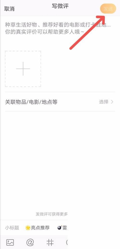 微博如何写微评