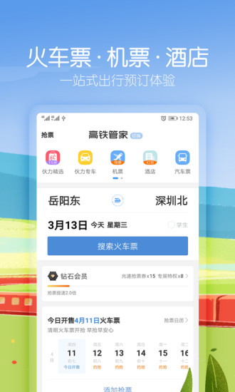 高铁管家v7.1.1