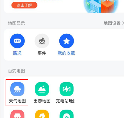 高德地图如何查看天气地图
