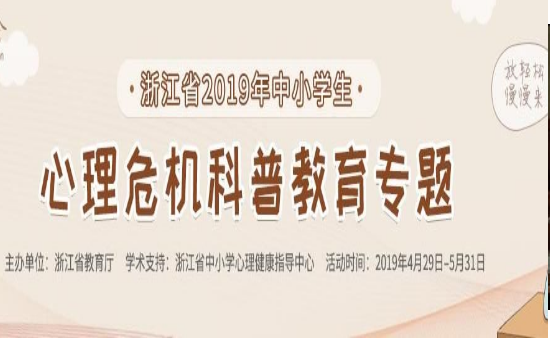 浙江省2019年中小学生心理危机科普教育专题登录入口