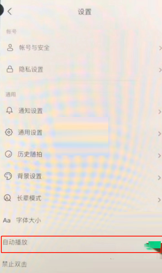 抖音自动播放功能怎么打开