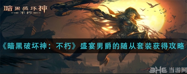 暗黑破坏神不朽游戏截图1