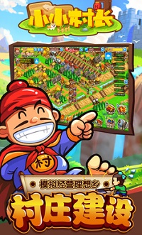 小小村长最新版