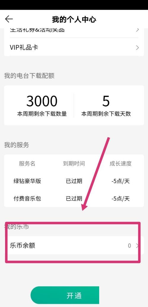 QQ音乐如何查看乐币余额