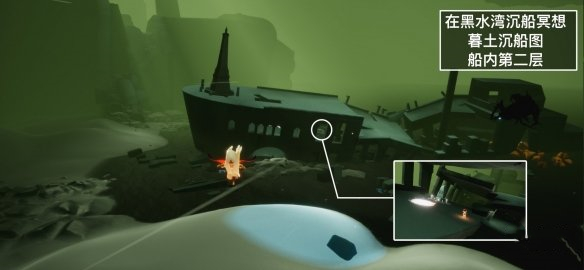 《光遇》黑水湾沉船位置分享 光遇2