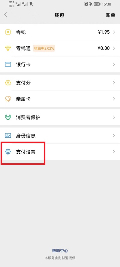 微信怎么关闭免密支付功能