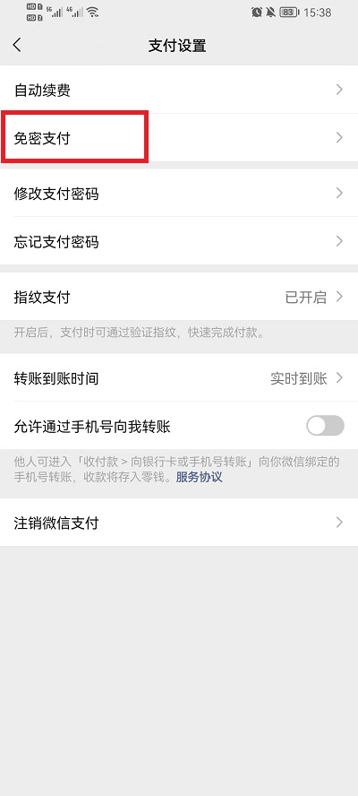 微信怎么关闭免密支付功能