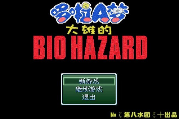 野比大雄的生化危机手机版