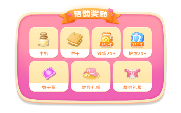 保卫萝卜4七夕舞会活动奖励