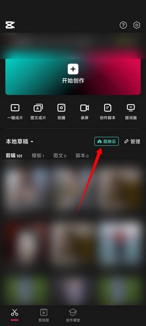 剪映如何开通剪映云