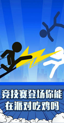 火柴人吃鸡