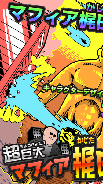 超巨大Mafia梶田