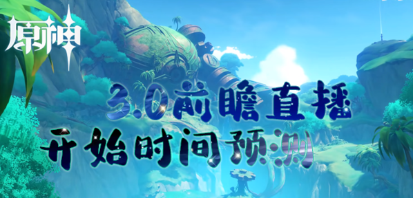 原神3.0前瞻直播开始时间预测封面