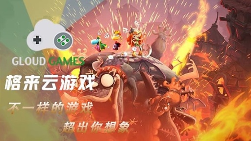 格来云游戏手机版