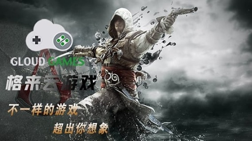 格来云游戏手机版