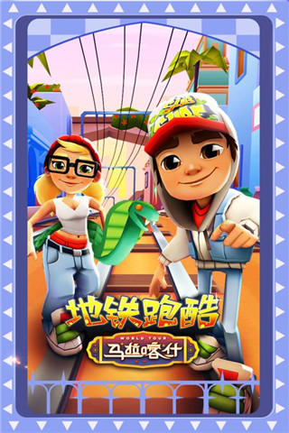 地铁跑酷马拉喀什