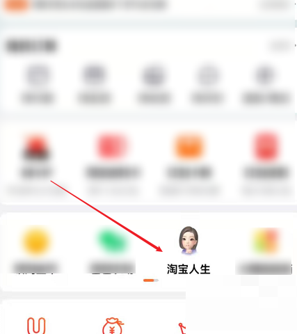 淘宝如何加入淘宝人生