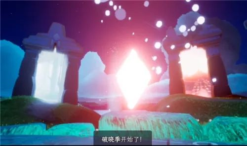 《光遇》破晓季什么时候结束 光遇破晓季什么时候走1