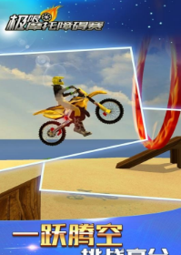 极限摩托模拟障碍